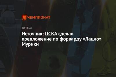 Источник: ЦСКА сделал предложение по форварду «Лацио» Мурики - championat.com - Москва - Италия - Косово