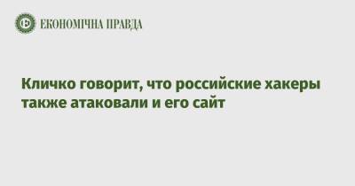Виталий Кличко - Кличко говорит, что российские хакеры также атаковали и его сайт - epravda.com.ua - Россия - Украина - Киев
