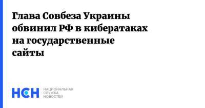 Алексей Данилов - Глава Совбеза Украины обвинил РФ в кибератаках на государственные сайты - nsn - Россия - Украина - Англия