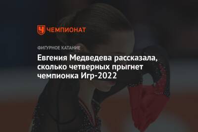 Евгения Медведева - Евгения Медведева рассказала, сколько четверных прыгнет чемпионка Игр-2022 - championat.com - Россия - Пхенчхан