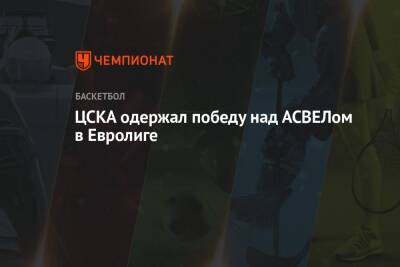 ЦСКА одержал победу над АСВЕЛом в Евролиге - championat.com - Москва