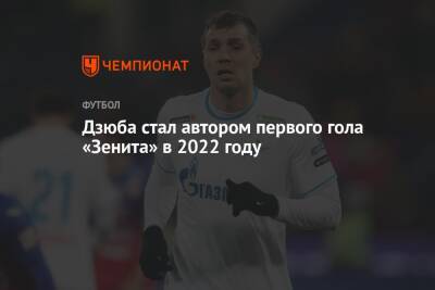 Артем Дзюба - Сергей Семак - Дзюба стал автором первого гола «Зенита» в 2022 году - championat.com - Болгария - Стокгольм - Словакия