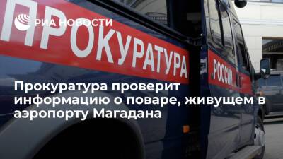 Прокуратура проверит информацию о поваре, который уже три дня живет в аэропорту Магадана - ria - Москва - Хабаровск - Магадан - Чукотка - Владивосток - Хабаровск