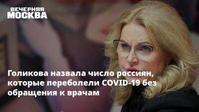 Татьяна Голикова - Кирилл Дмитриев - Голикова назвала число россиян, которые переболели COVID-19 без обращения к врачам - vm - Россия