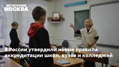 Михаил Мишустин - В России утвердили новые правила аккредитации школ, вузов и колледжей - vm - Россия