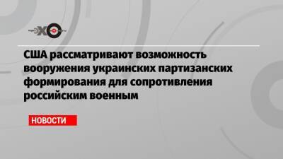 Джозеф Байден - Президент - США рассматривают возможность вооружения украинских партизанских формирования для сопротивления российским военным - echo - Россия - США - Киев - Вашингтон - Крым