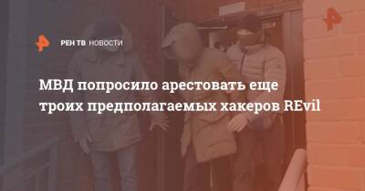 МВД попросило арестовать еще троих предполагаемых хакеров REvil - ren.tv - Москва - Россия - США