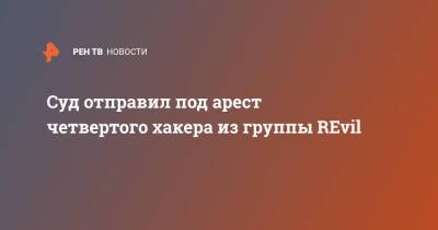 Суд отправил под арест четвертого хакера из группы REvil - ren.tv - Москва - Россия - Техас - Тверь