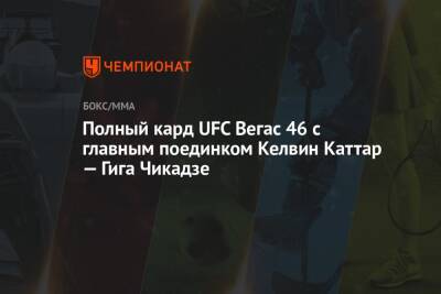 Полный кард UFC Вегас 46 с главным поединком Келвин Каттар — Гига Чикадзе - championat.com - США - Вегас