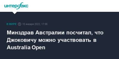 Наоми Осака - Австралия - Ник Кирьос - Новак Джокович - Минздрав Австралии посчитал, что Джоковичу можно участвовать в Australia Open - interfax - Москва - Австралия
