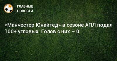«Манчестер Юнайтед» в сезоне АПЛ подал 100+ угловых. Голов с них – 0 - bombardir.ru