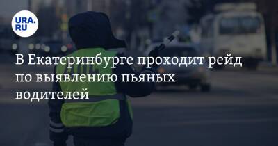 В Екатеринбурге проходит рейд по выявлению пьяных водителей - ura.news - Екатеринбург