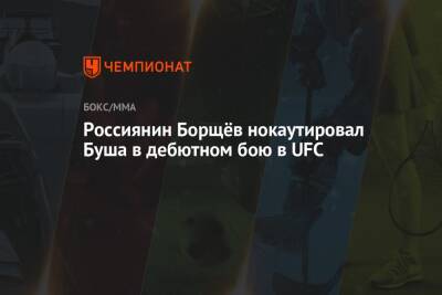 Россиянин Борщёв нокаутировал Буша в дебютном бою в UFC - championat.com - Россия - США - Вегас