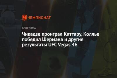 Чикадзе проиграл Каттару, Коллье победил Шермана и другие результаты UFC Vegas 46 - championat.com - Россия - США - Вегас