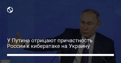 Владимир Путин - Дмитрий Песков - У Путина отрицают причастность России к кибератаке на Украину - liga.net - Россия - Украина