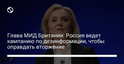 Лиз Трасс - Глава МИД Британии: Россия ведет кампанию по дезинформации, чтобы оправдать вторжение - liga.net - Россия - США - Украина - Англия