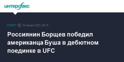 Россиянин Борщев победил американца Буша в дебютном поединке в UFC - sport-interfax.ru - Москва - Россия - США