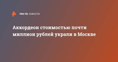 Аккордеон стоимостью почти миллион рублей украли в Москве - ren.tv - Москва - Москва