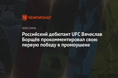 Российский дебютант UFC Вячеслав Борщёв прокомментировал свою первую победу в промоушене - championat.com - Россия - США