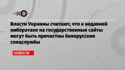 Сергей Демедюк - Власти Украины считают, что к недавней кибератаке на государственные сайты могут быть причастны белорусские спецслужбы - echo - Москва - Россия - США - Украина - Reuters