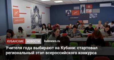 Учителя года выбирают на Кубани: стартовал региональный этап всероссийского конкурса - kubnews.ru - Краснодарский край - Краснодар - Кубань