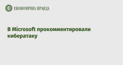В Microsoft прокомментировали кибератаку - epravda.com.ua - Россия - Украина