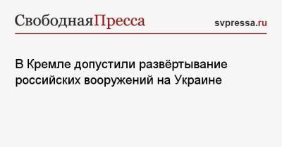 Дмитрий Песков - Президент - В Кремле допустили развёртывание российских вооружений на Украине - svpressa.ru - Россия - Украина - Киев - Вашингтон