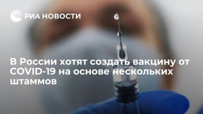 Денис Логунов - Центр Гамалеи изучает вариант создания вакцины от COVID-19 на основе нескольких штаммов - ria - Москва - Россия - Китай - Новосибирск