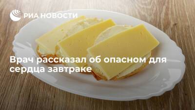 Гастроэнтеролог Вялов: бутерброды с маслом и сыром на завтра опасны для здоровья - ria - Москва