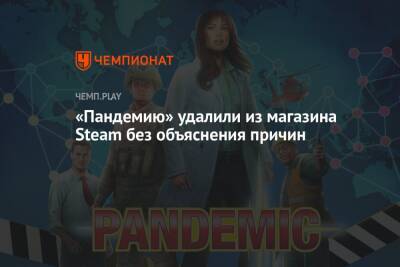 «Пандемию» удалили из магазина Steam без объяснения причин - championat.com