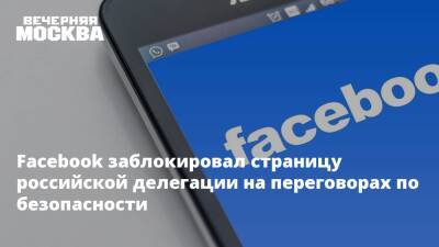 Йенс Столтенберг - Константин Гаврилов - Facebook заблокировал страницу российской делегации на переговорах по безопасности - vm - Россия - США - Брюссель - Женева
