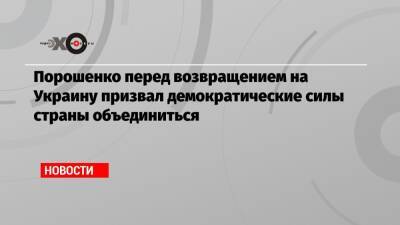 Президент - Порошенко перед возвращением на Украину призвал демократические силы страны объединиться - echo - Украина