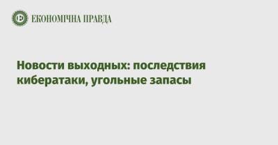 Андрей Герус - Новости выходных: последствия кибератаки, угольные запасы - epravda.com.ua - Украина