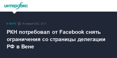 РКН потребовал от Facebook снять ограничения со страницы делегации РФ в Вене - interfax - Москва - Россия - США - Вена - Facebook