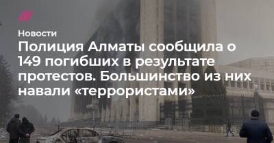 Аркадий Дубнов - Полиция Алматы сообщила о 149 погибших в результате протестов. Большинство из них навали «террористами» - tvrain - Россия - Казахстан - Алма-Ата