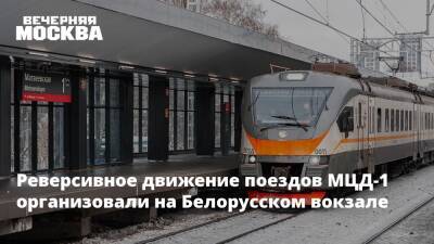 Реверсивное движение поездов МЦД-1 организовали на Белорусском вокзале - vm