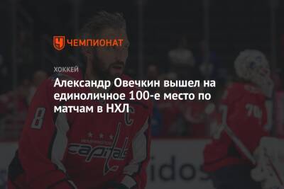 Александр Овечкин - Александр Овечкин вышел на единоличное 100-е место по матчам в НХЛ - championat.com - Россия - США - Вашингтон
