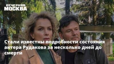 Стали известны подробности состояния актера Рудакова за несколько дней до смерти - vm - Москва