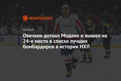 Александр Овечкин - Овечкин догнал Модано и вышел на 24-е место в списке лучших бомбардиров в истории НХЛ - championat.com - США - Вашингтон - Бостон