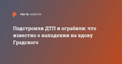 Александр Градский - Подстроили ДТП и ограбили: что известно о нападении на вдову Градского - ren.tv - Украина
