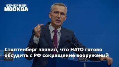 Йенс Столтенберг - Столтенберг заявил, что НАТО готово обсудить с РФ сокращение вооружений - vm - Россия - США - Украина - Женева