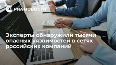 Positive Technologies обнаружила тысячи опасных уязвимостей в сетях российских компаний - ria - Москва