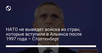 Йенс Столтенберг - НАТО не выведет войска из стран, которые вступили в Альянса после 1997 года – Столтенберг - liga.net - Россия - Украина