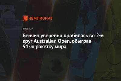 Аманда Анисимова - Кристина Младенович - Белинда Бенчич - Бенчич уверенно пробилась во 2-й круг Australian Open, обыграв 91-ю ракетку мира - championat.com - США - Швейцария - Австралия - Голландия - Мельбурн