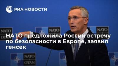 Йенс Столтенберг - Генсек Столтенберг заявил, что НАТО предложила России встречу по безопасности в Европе - ria - Россия - Украина - Вашингтон - Канада - Брюссель