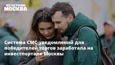 Система СМС-уведомлений для победителей торгов заработала на инвестпортале Москвы - vm - Москва - Москва