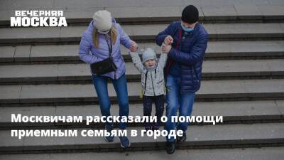 Сергей Собянин - Москвичам рассказали о помощи приемным семьям в городе - vm - Москва - Москва