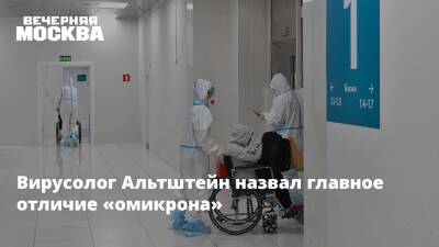 Анатолий Альтштейн - Вирусолог Альтштейн назвал главное отличие «омикрона» - vm - Россия