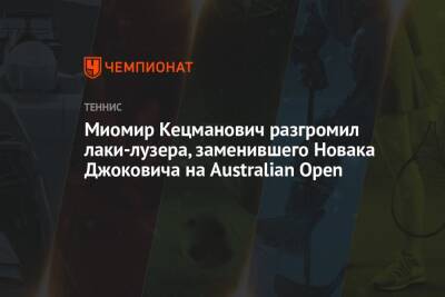 Джокович Новак - Миомир Кецманович разгромил лаки-лузера, заменившего Новака Джоковича на Australian Open - championat.com - США - Казахстан - Италия - Австралия - Сербия
