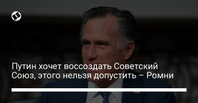 Владимир Путин - Митт Ромни - Путин хочет воссоздать Советский Союз, этого нельзя допустить – Ромни - liga.net - Россия - Китай - США - Украина